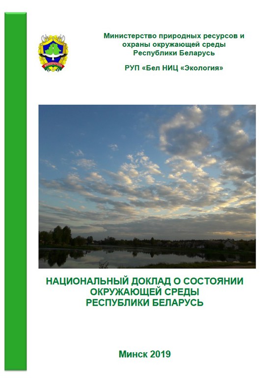 24 February 2020 | Belarus publishes state of the environment report 2015-2018 