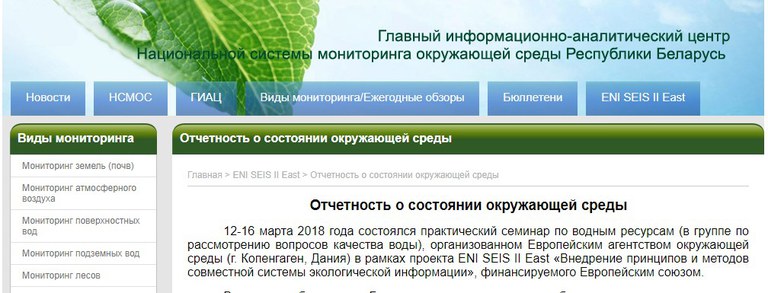 EEA and Eionet methodology contributes to drafting state of the environment report in Belarus